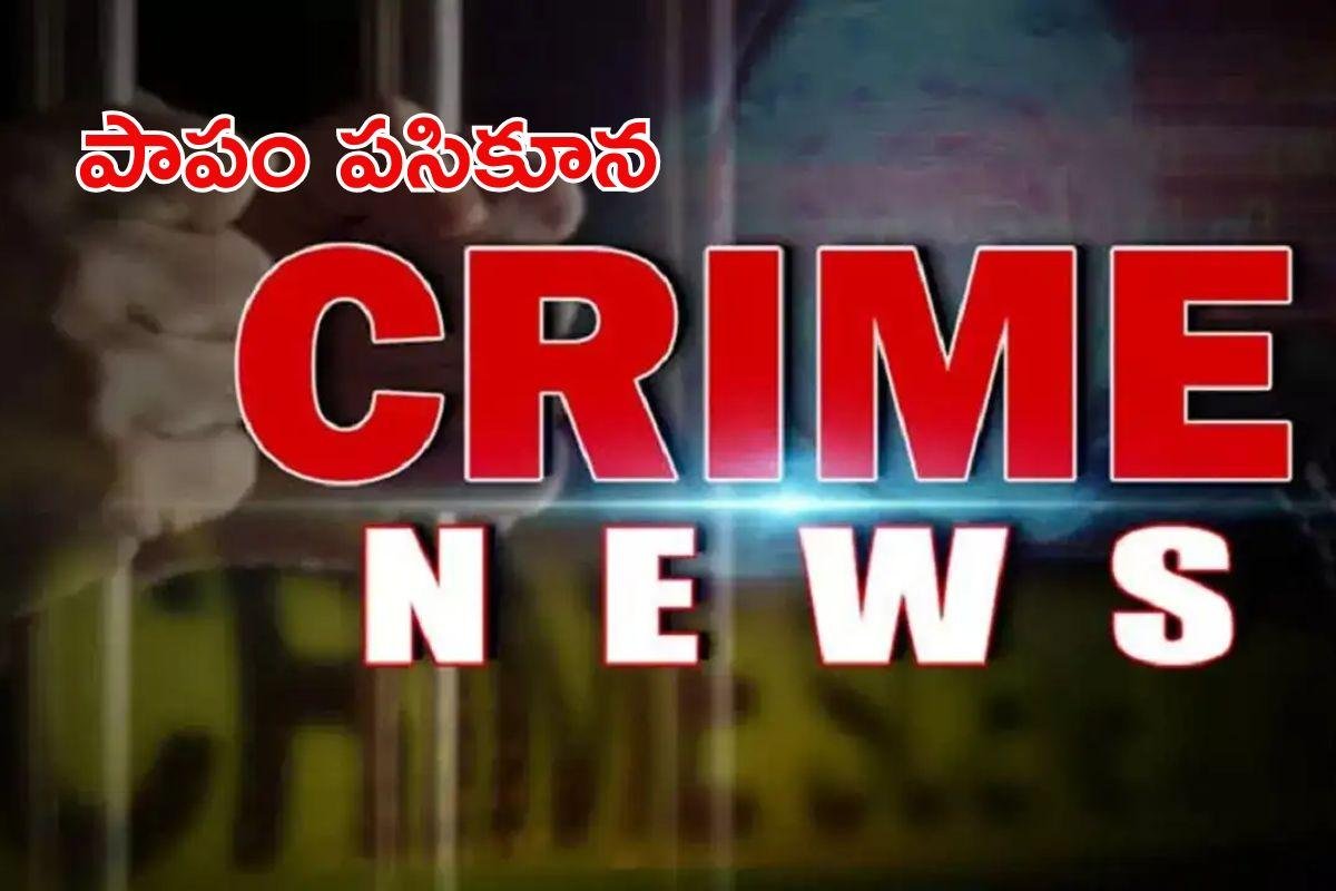Crime News: ఆయా కర్కశత్వం.. చిన్నారిని ఏం చేసిందంటే